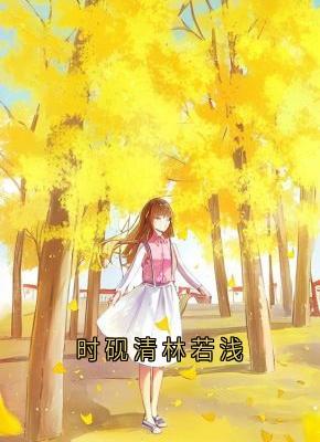时砚清林若浅