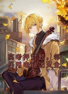 高考押对题，邻居用电钻团灭全家