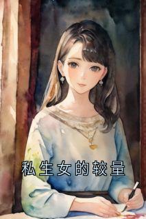 私生女的较量