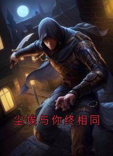 尘埃与你终相同