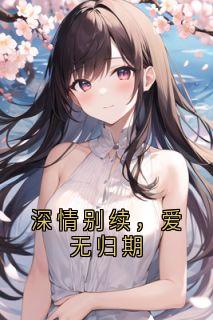 深情别续，爱无归期