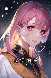 新途陌路