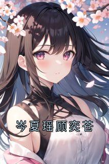 岑夏瑶顾奕苍