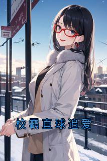 校霸直球追爱