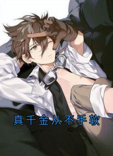 真千金从不手软