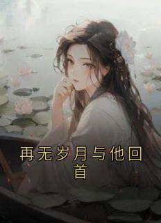 再无岁月与他回首