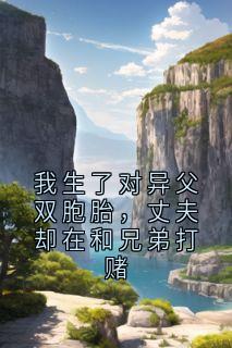 我生了对异父双胞胎，丈夫却在和兄弟打赌