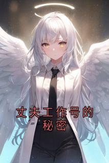 丈夫工作号的秘密