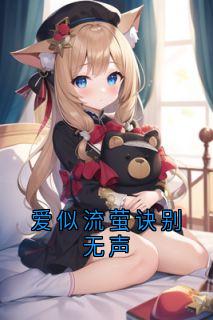 爱似流萤诀别无声