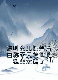 我叫女儿摆烂后自称琴灵转世的私生女慌了