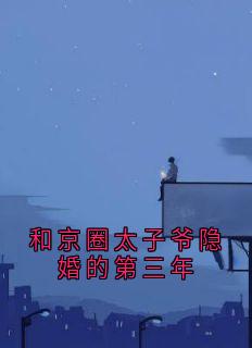 和京圈太子爷隐婚的第三年