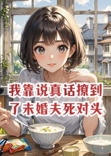 我靠说真话撩到了未婚夫死对头