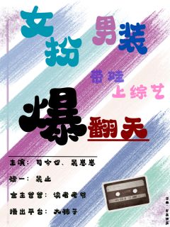女扮男装带娃上综艺爆翻天