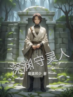 深渊守灵人
