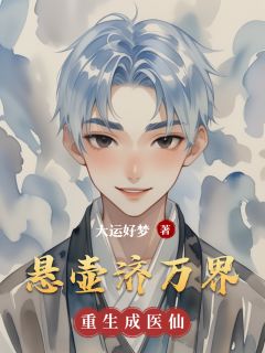 悬壶济万界
