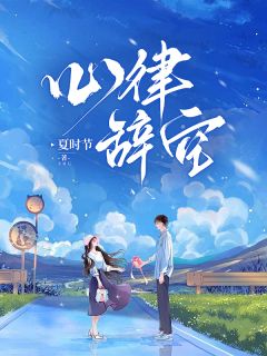 心律辞空