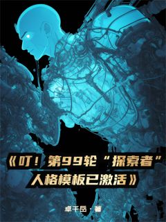 叮！第99轮探索者人格模板已激活