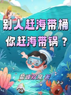 别人赶海带桶，你赶海带锅？