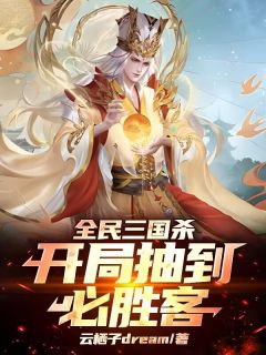 全民三国杀：开局抽到必胜客