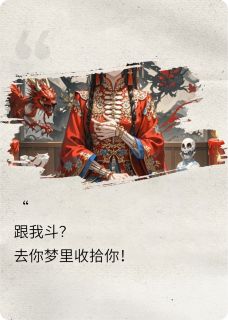 跟我斗？去你梦里收拾你
