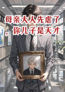 母亲大人先虐了，你儿子是天才