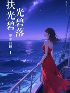 扶光碧落