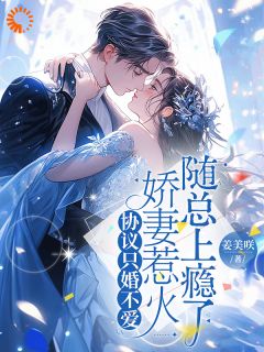 协议只婚不爱娇妻惹火随总上瘾了