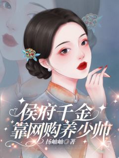 侯府千金靠网购养少帅