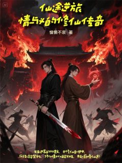 仙途逆旅：情与义的修仙传奇