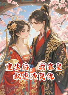 重生后，我靠皇叔虐渣复仇