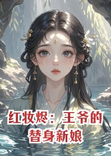 红妆烬：王爷的替身新娘