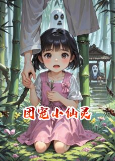 团宠小仙灵
