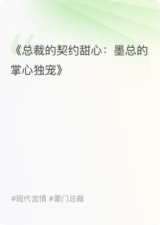 墨总的掌心独宠
