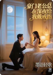 豪门老公总在深夜给我戴戒指