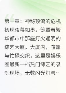 顶流男神是女生：厕所影帝别撩我