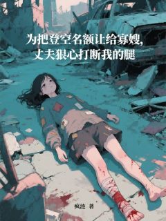 为把登空名额让给寡嫂，丈夫狠心打断我的腿