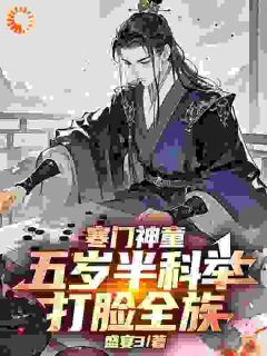 寒门神童：五岁半科举打脸全族