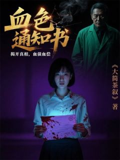 血色通知书父亲出柜