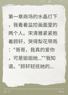 闪嫁植物人后他站起来了