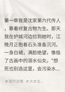 守了五年备胎她为初恋毁我家传承