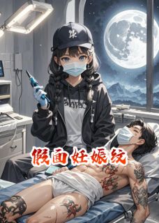 假面妊娠纹