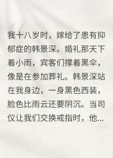我治好了他的病，他却要离婚