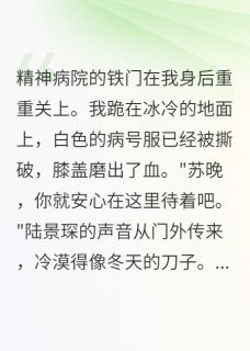精神病院两月，我学会了装疯卖傻