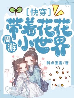 快穿：带着花花周游小世界