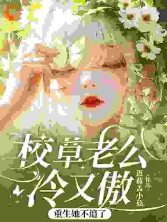 校草太难啃，重生后我不追了