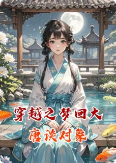 穿越之梦回大唐谈对象