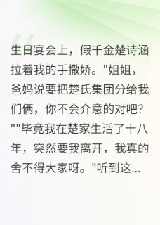 假千金的末日来了