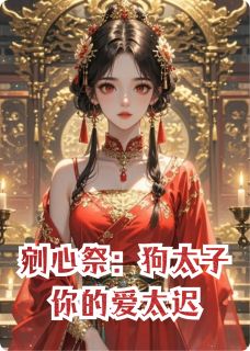 剜心祭：狗太子你的爱太迟