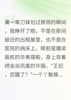 反派王妃洗白后获得真爱