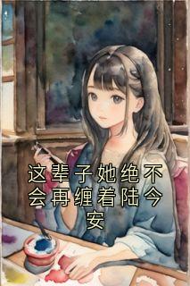 这辈子她绝不会再缠着陆今安